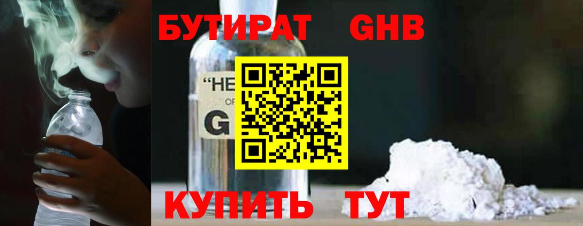 Бутират  Бутират бутандиол  Вход с VPN  Ялта 