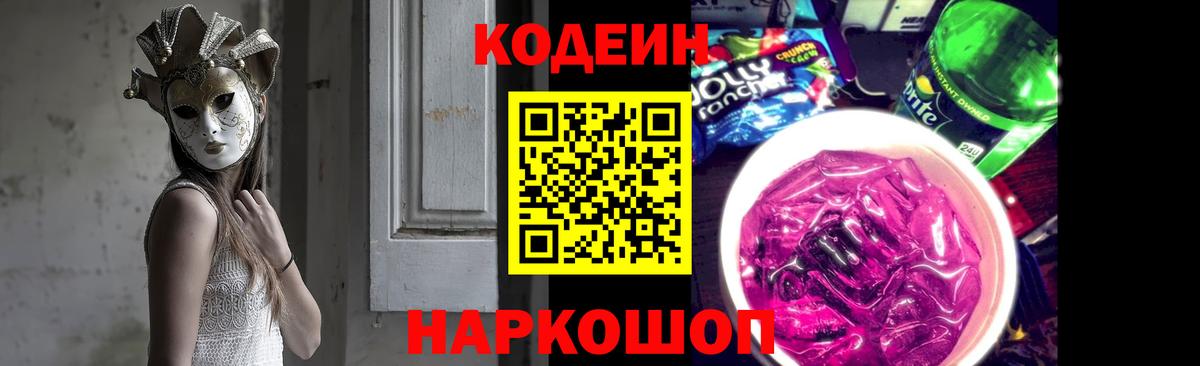 Кодеин Purple Drank  Вход с VPN  Ялта  Кодеиновый сироп Lean напиток Lean (лин) 